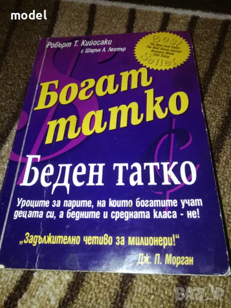 Богат татко, беден татко - Робърт Кийосаки съвместно с Шарън Лехтър, снимка 1