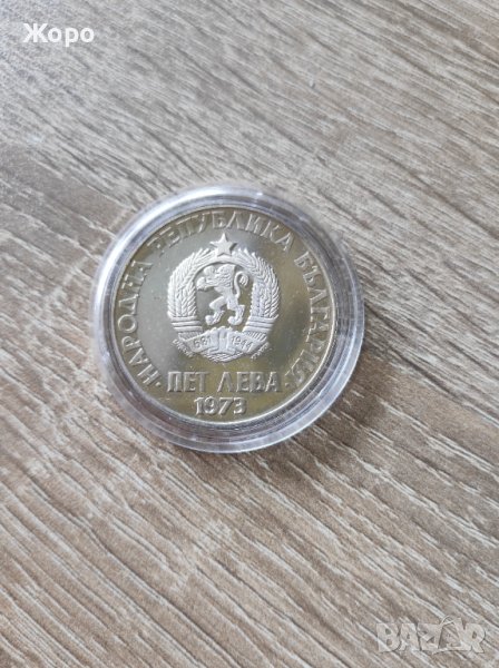 5 лева 1973 година България "Септемврийско въстание", снимка 1