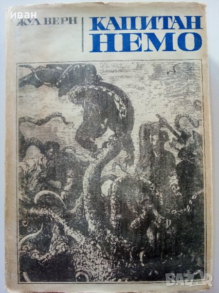 Капитан Немо - Жул Верн - 1970г., снимка 1