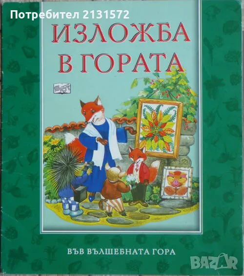 Във вълшебната гора: Изложба в гората - Атанас Цанков, снимка 1