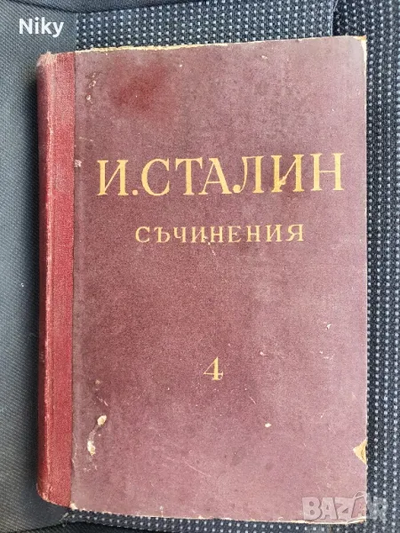 И.Сталин том 4 , снимка 1