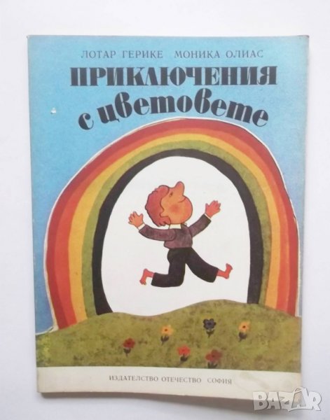 Книга Приключения с цветовете - Лотар Герике, Моника Олиас 1981 г., снимка 1