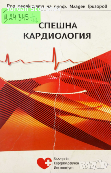 Спешна кардиология - Младен Григоров и колектив в pdf и копиран, снимка 1
