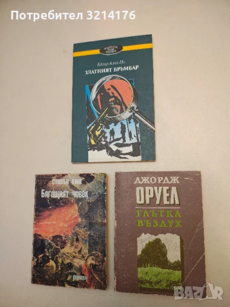 Глътка въздух - Джордж Оруел, снимка 1