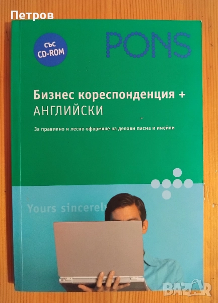 Бизнес кореспонденция АНГЛИЙСКИ, снимка 1