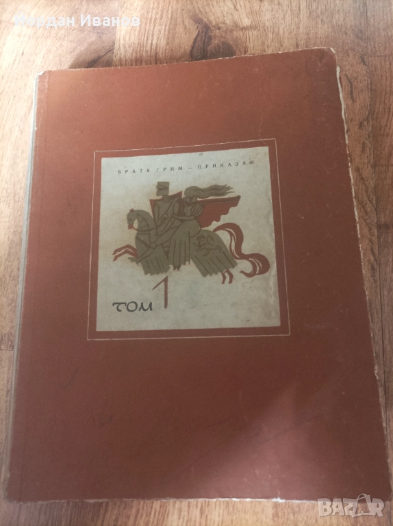Антикварна книга Братя Грим-1963 г., снимка 1