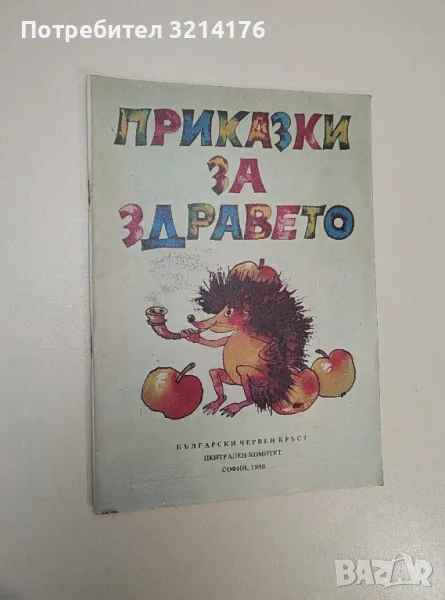 Приказки за здравето - Сборник, снимка 1