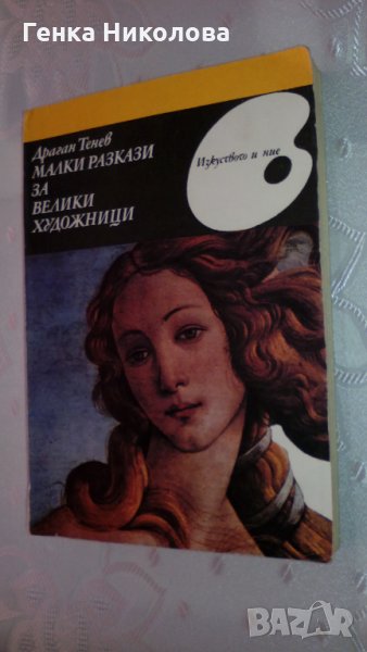 "Малки разкази за велики художници" от Драган Тенев, снимка 1