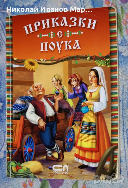 Приказки с поука, снимка 1
