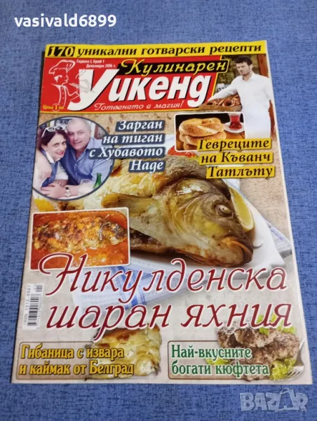 Списание "Кулинарен уикенд" 12/2016, снимка 1