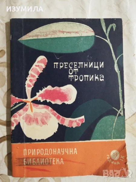 Преселници от тропика - Илия Яков, Никола Минчев, снимка 1