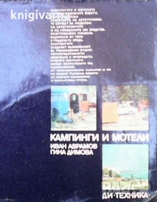 Кампинги и мотели Иван Аврамов, снимка 1
