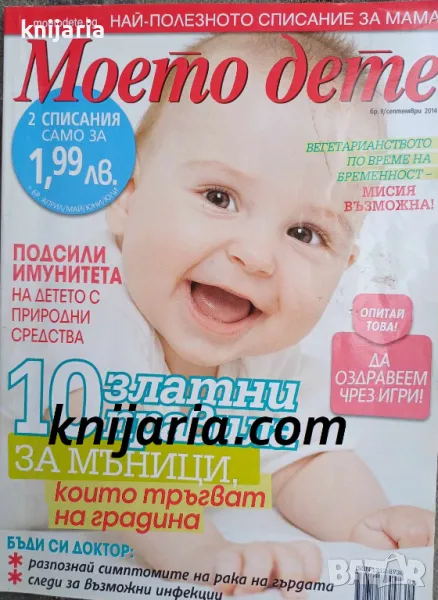 Списание Моето дете брой 9 септември 2014, снимка 1