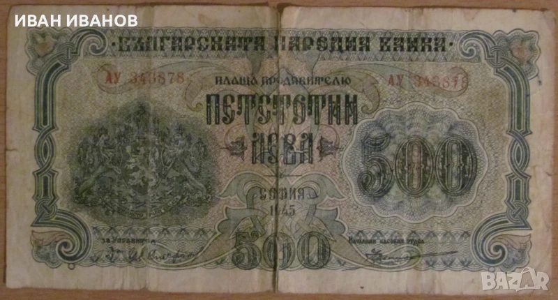 500 лева 1945 година, снимка 1