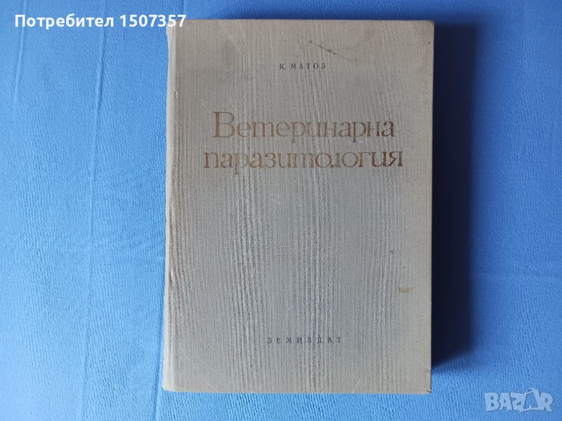 Ветеринарна паразитология, снимка 1