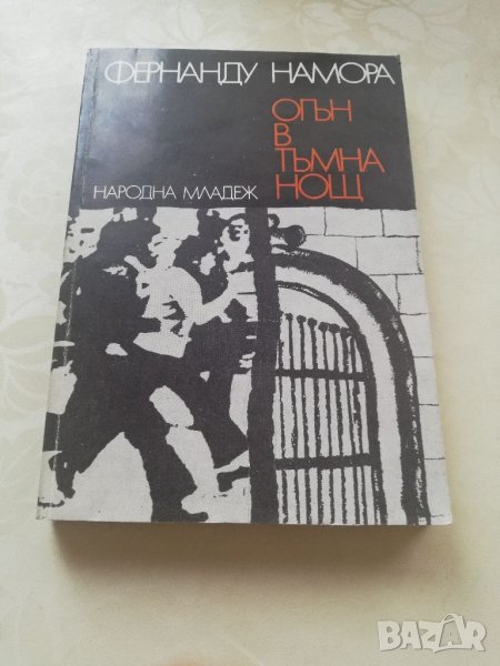 Книга Огън в тъмна нощ - Фернанду Намора, снимка 1
