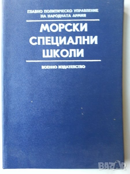 Морски специални школи, Развитие на военнотеоретич. мисъл 1919-1944, Българо-германски отношения...., снимка 1