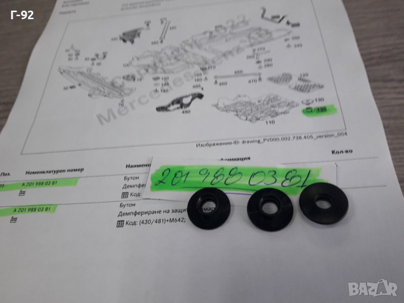 A2019880381**NEU**MERCEDES-BENZ**ДЪРЖАЧ НА ШУМОИЗОЛИРАЩА ОБЛИЦОВКА-ДОЛЕН ** , снимка 1