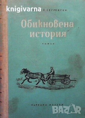 Обикновена история Алексей Сегренски, снимка 1