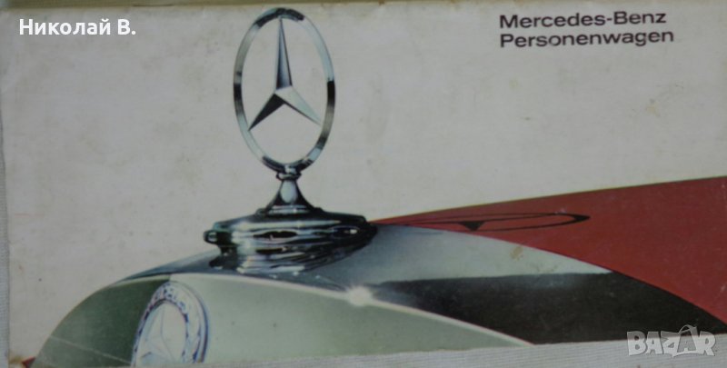 Ретро Рекламен проспект на автомобил Мерцедес Бенц Personen Wagen 08.66 год., снимка 1