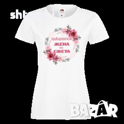 Дамска Тениска Най-Добрата Жена На Света Имен ден ,Повод ,Празник, снимка 1