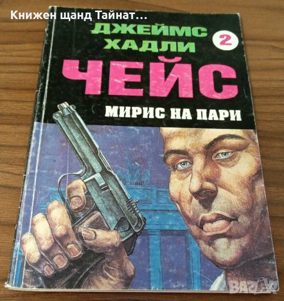 Книги Криминални: Джеймс Хадли Чейс - Мирис на пари, снимка 1