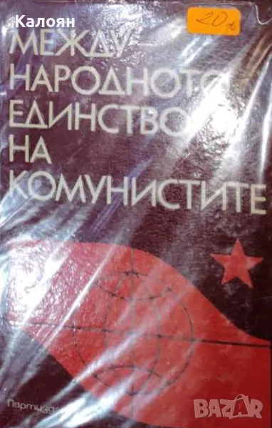 Международното единство на комунистите (Партиздат), снимка 1
