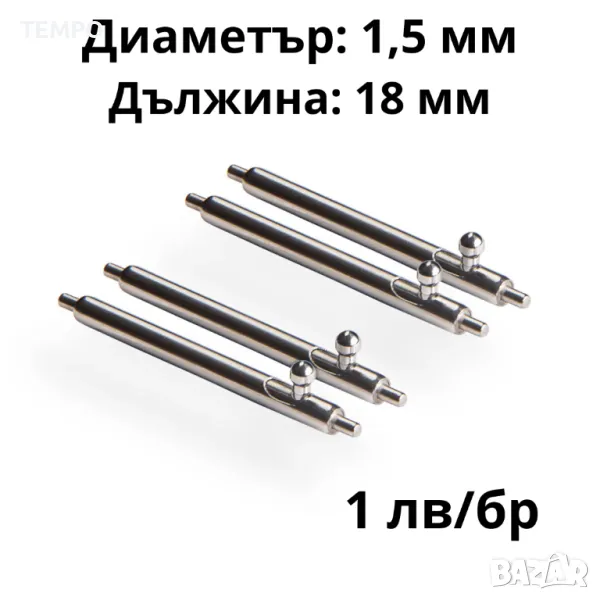 ПАТЕНТИ С БЪРЗА СМЯНА- 18мм- ∅ 1,5мм, снимка 1