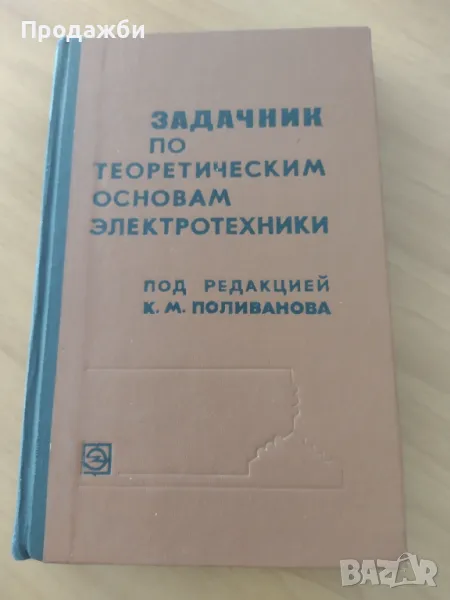 Учебник за ВУЗ на руски език "Задачник по теоретическим основам электротехники", снимка 1