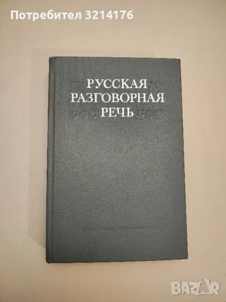 Русская разговорная речь – Е. А. Земская, снимка 1