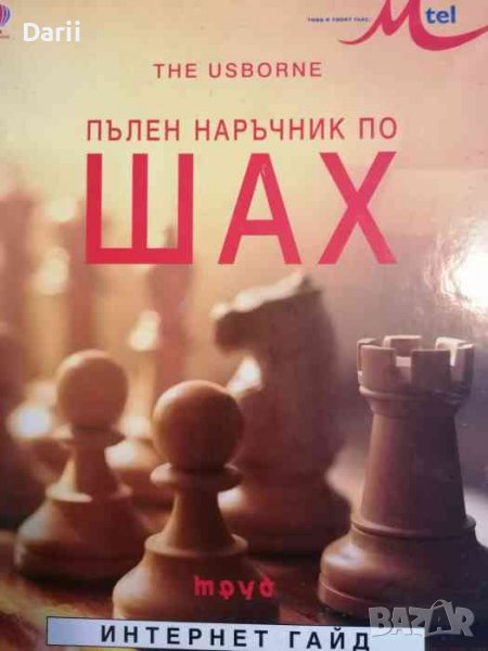 Пълен наръчник по шах. Интернет гайд- Елизабет Долби, снимка 1