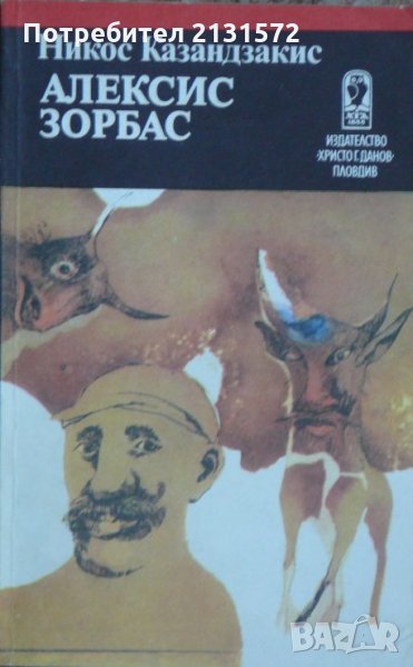 Алексис Зорбас-  Никос Казандзакис, снимка 1