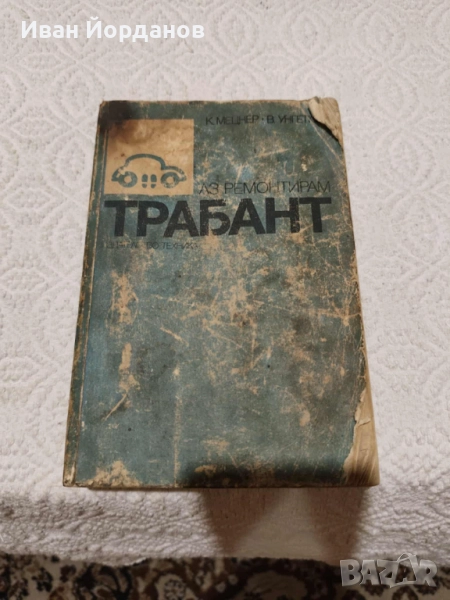 Книгата "Аз ремонтирам "Трабант", снимка 1