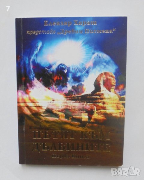 Книга Пътят към дълбините. Книга 1 Елеазар Хараш 2018 г., снимка 1