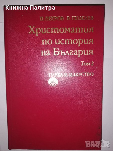 Христоматия по история на България. Том 1-2 , снимка 1