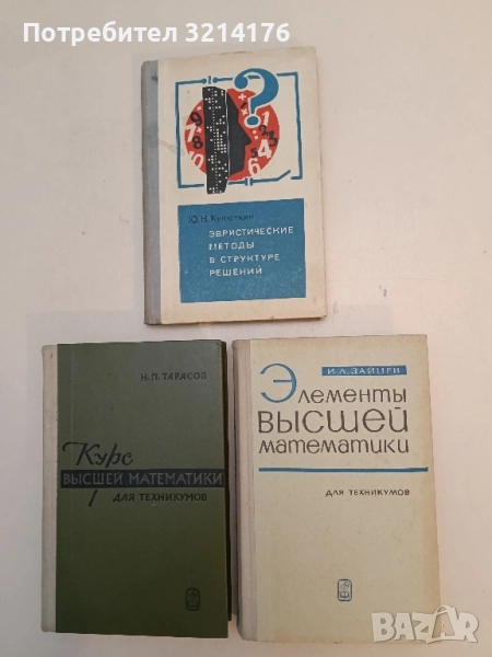 Элементы высшей математики. Для техникумов - И. Л. Зайцев (1966), снимка 1
