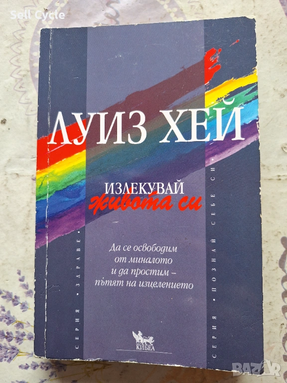 ✅ИЗЛЕКУВАЙ ЖИВОТА СИ - ЛУИЗ ХЕЙ❗, снимка 1