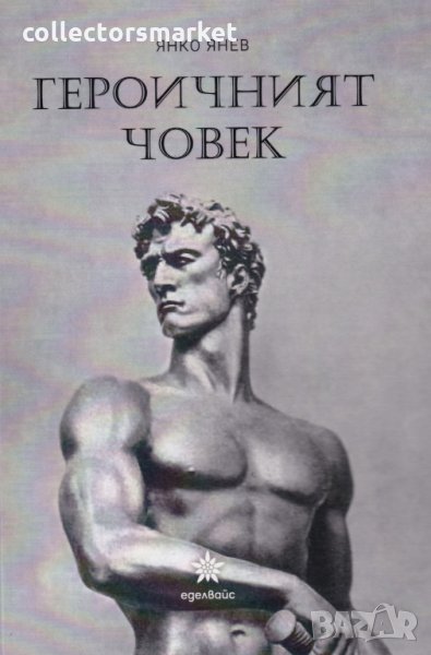 Героичният човек, снимка 1