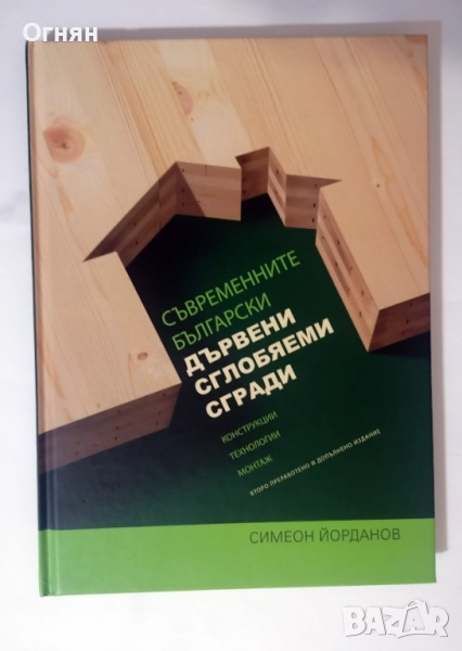 Съвременните български дървени сглобяеми къщи , снимка 1