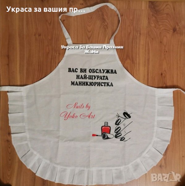 Престилка с текст по поръчка подарък за 💅 маникюристка 💅, снимка 1