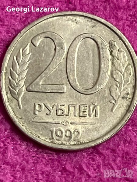 20 рубли Русия 1992, снимка 1