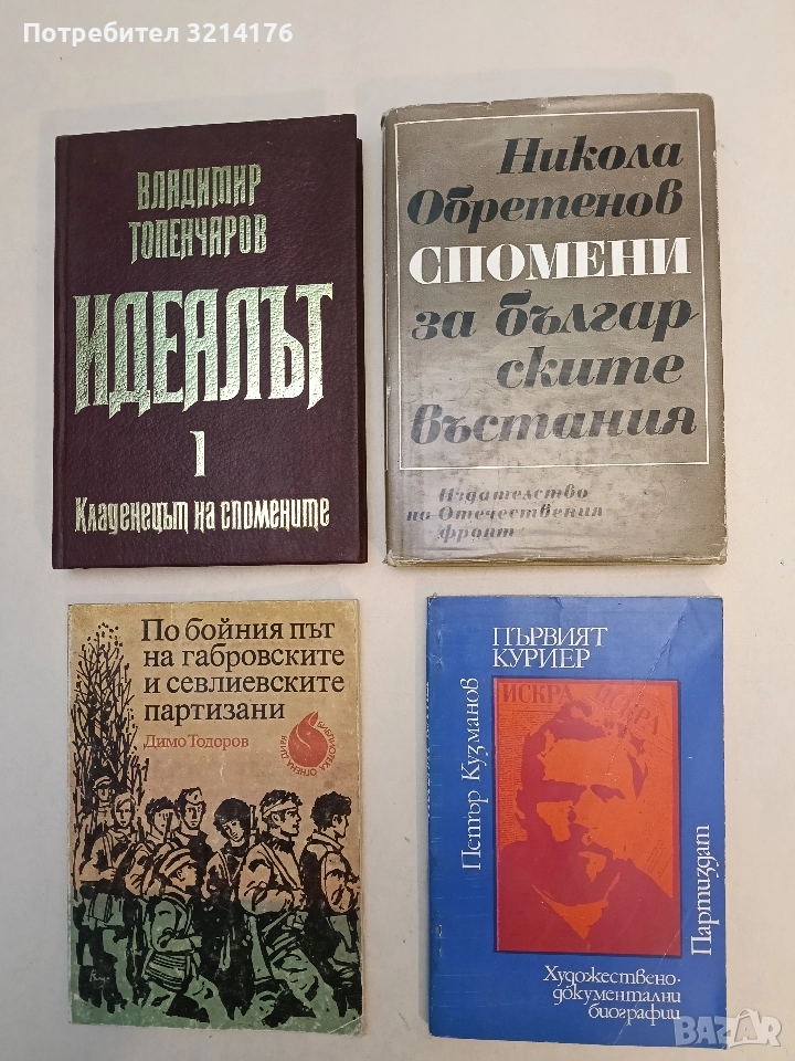 Спомени за българските въстания - Никола Обретенов, снимка 1
