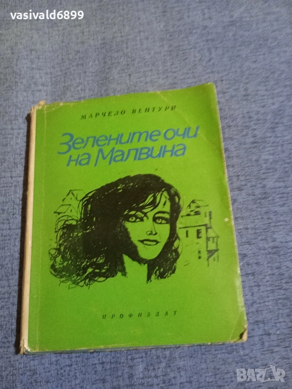 Марчело Вентури - Зелените очи на Малвина , снимка 1