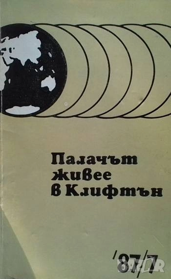 Палачът живее в Клифтън За фашистките помагачи, които се укриват в САЩ, снимка 1