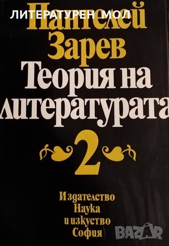 Теория на литературата. Том 2 Пантелей Зарев, 1981г., снимка 1