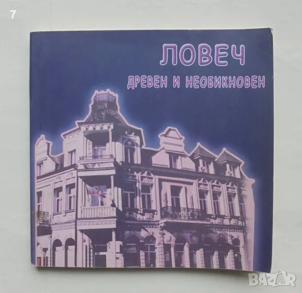 Книга Ловеч - древен и необикновен - Пенка Чернева и др. 2010 г., снимка 1