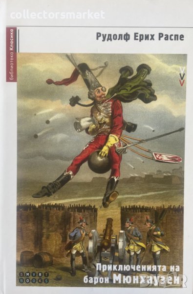 Приключенията на барон Мюнхаузен, снимка 1