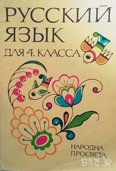 Русский язык для 4. класса Эмилия Гочева, Мария Цанкова, Спаска Андреева, Марианна Димитрова, снимка 1