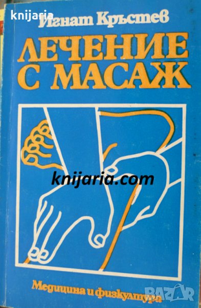 Лечение с масаж, снимка 1