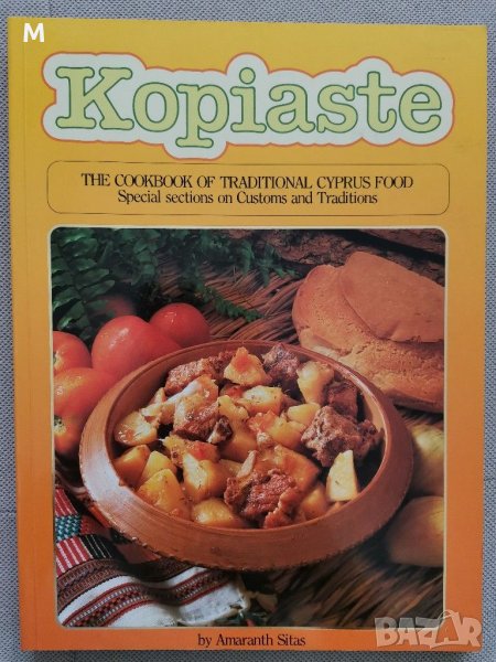 Kopiaste, the cookbook of traditional cyprus food, снимка 1